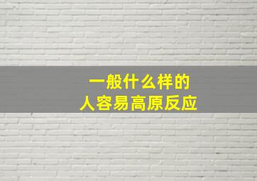 一般什么样的人容易高原反应