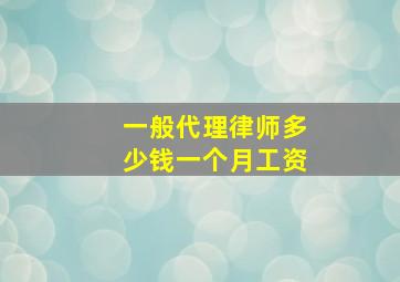 一般代理律师多少钱一个月工资