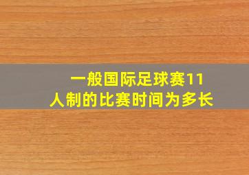 一般国际足球赛11人制的比赛时间为多长