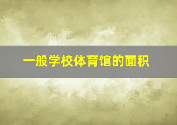 一般学校体育馆的面积