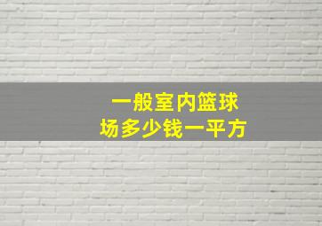 一般室内篮球场多少钱一平方