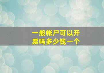 一般帐户可以开票吗多少钱一个