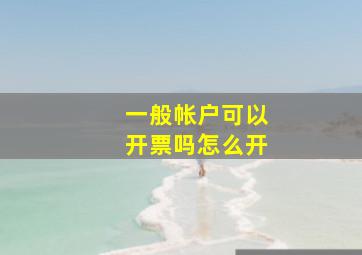 一般帐户可以开票吗怎么开