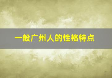 一般广州人的性格特点