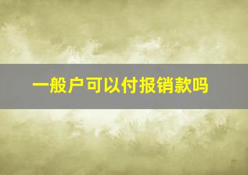 一般户可以付报销款吗