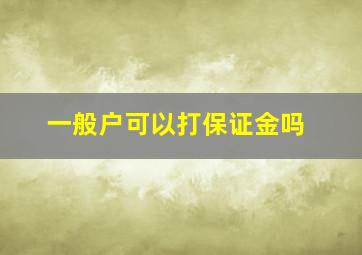 一般户可以打保证金吗