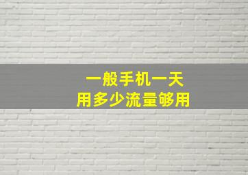 一般手机一天用多少流量够用