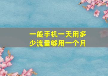 一般手机一天用多少流量够用一个月