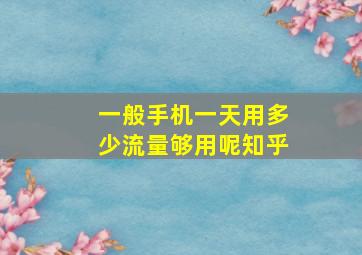 一般手机一天用多少流量够用呢知乎