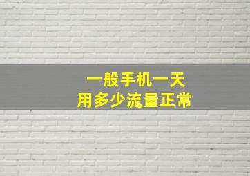 一般手机一天用多少流量正常