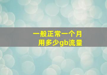 一般正常一个月用多少gb流量