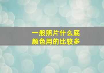 一般照片什么底颜色用的比较多