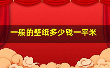 一般的壁纸多少钱一平米