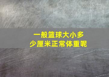 一般篮球大小多少厘米正常体重呢