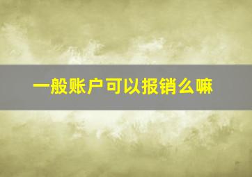 一般账户可以报销么嘛