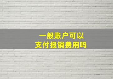 一般账户可以支付报销费用吗