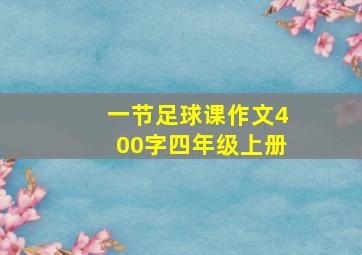 一节足球课作文400字四年级上册