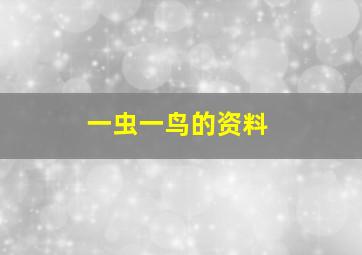 一虫一鸟的资料