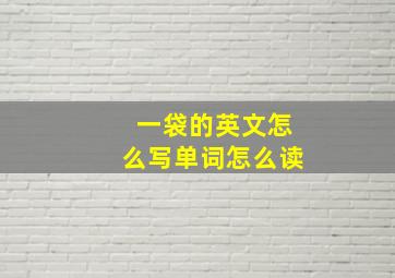 一袋的英文怎么写单词怎么读