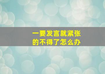 一要发言就紧张的不得了怎么办