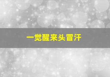 一觉醒来头冒汗