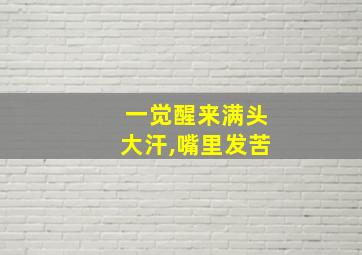 一觉醒来满头大汗,嘴里发苦