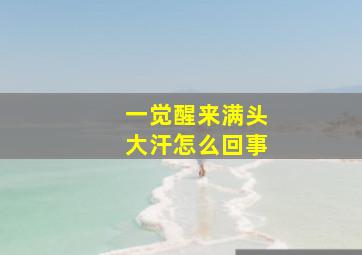 一觉醒来满头大汗怎么回事