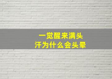 一觉醒来满头汗为什么会头晕