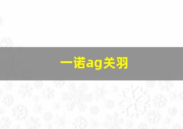 一诺ag关羽