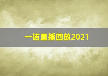 一诺直播回放2021