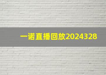 一诺直播回放2024328