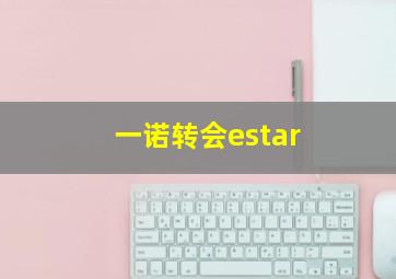 一诺转会estar