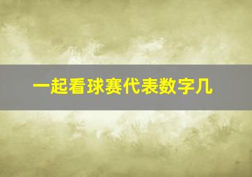 一起看球赛代表数字几