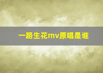 一路生花mv原唱是谁