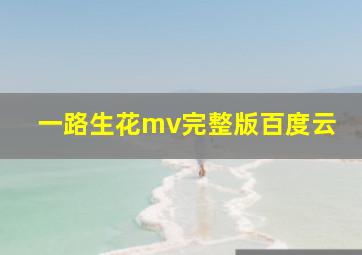 一路生花mv完整版百度云