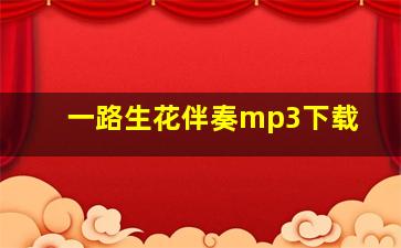 一路生花伴奏mp3下载