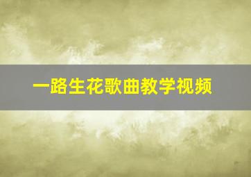 一路生花歌曲教学视频