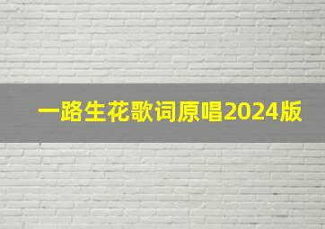 一路生花歌词原唱2024版