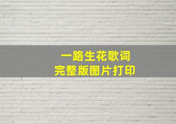 一路生花歌词完整版图片打印