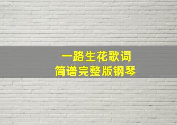 一路生花歌词简谱完整版钢琴