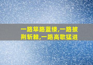 一路筚路蓝缕,一路披荆斩棘,一路高歌猛进