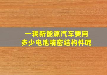 一辆新能源汽车要用多少电池精密结构件呢