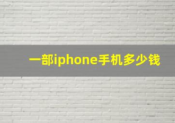 一部iphone手机多少钱