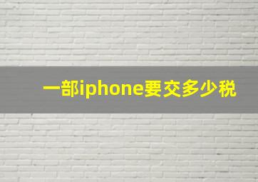 一部iphone要交多少税