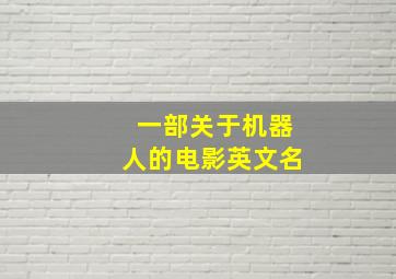 一部关于机器人的电影英文名