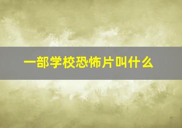 一部学校恐怖片叫什么