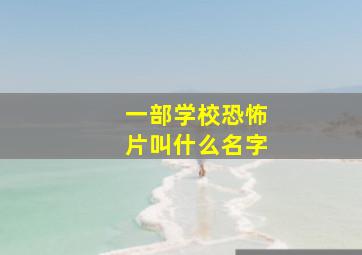 一部学校恐怖片叫什么名字