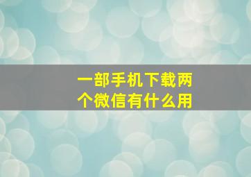 一部手机下载两个微信有什么用