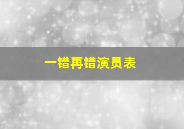 一错再错演员表