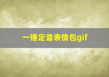 一锤定音表情包gif